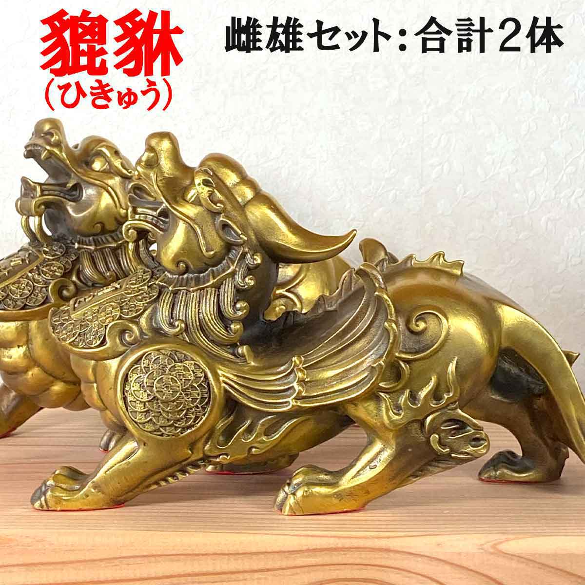 楽天市場】ヒキュウ 2体セット 翼 銅 貔貅 ひきゅう 雌雄 風水 置物