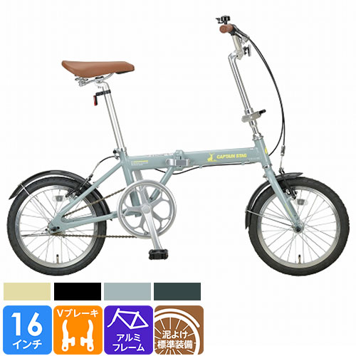 店舗受取限定】折りたたみ自転車 アルル AL-FDB161 16インチ CAPTAIN