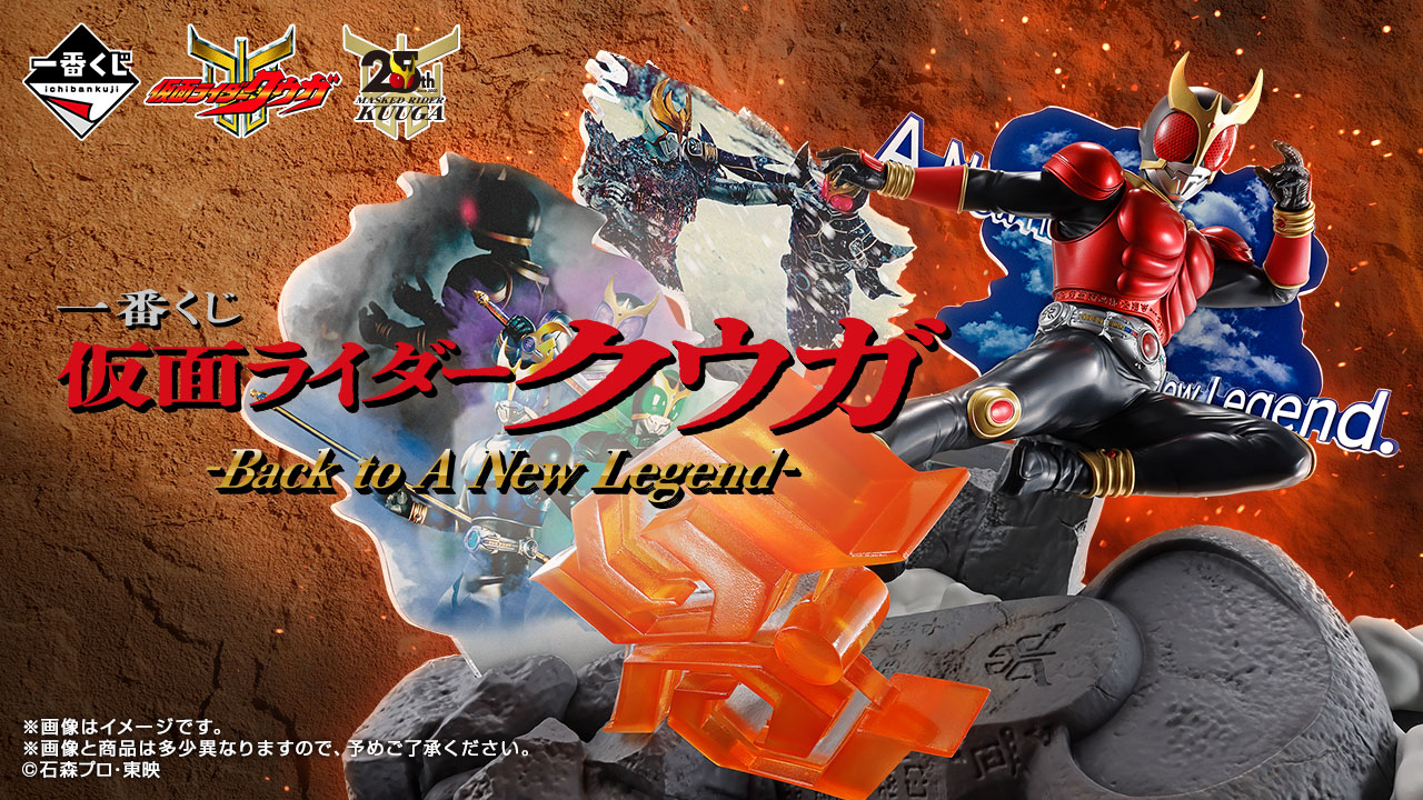 一番くじ 仮面ライダークウガ -Back to A New Legend-｜一番くじ倶楽部