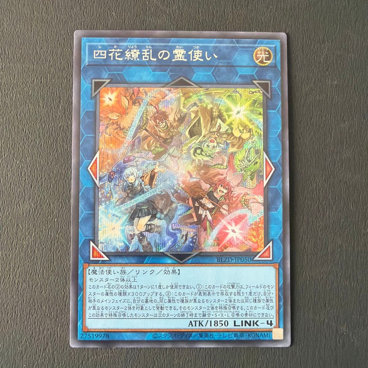 遊戯王 四花繚乱の霊使い プリシク プリズマティックシークレットレア