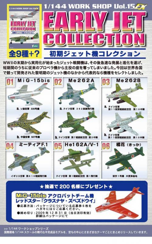 エフトイズ 1/144戦闘機 初期ジェット機コレクション 05 He162/V-1