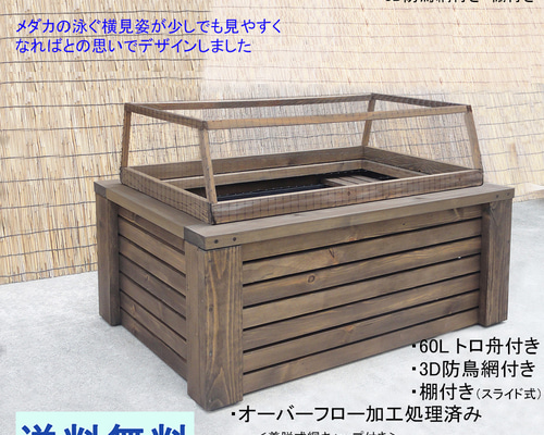 高さの有るビオトープ 60L トロ舟＆木枠セット（棚付き・3D型防鳥網