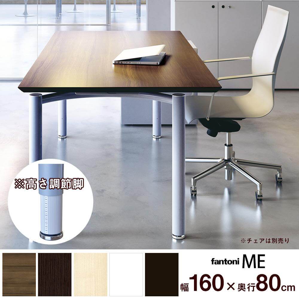 イタリア fantoni/ファントーニ 昇降デスク ME テーブル 幅160 奥行80