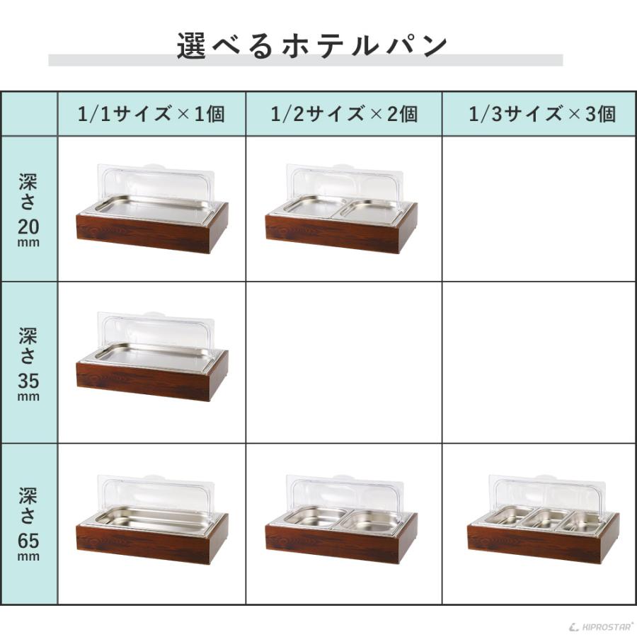 保冷チェーフィングディッシュ 木枠 選べるホテルパン 1/1 1/2 1/3