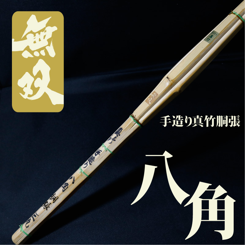 剣道 竹刀 手造真竹 胴張 八角 焼印『無双』 竹のみ 仕組み（完成）も