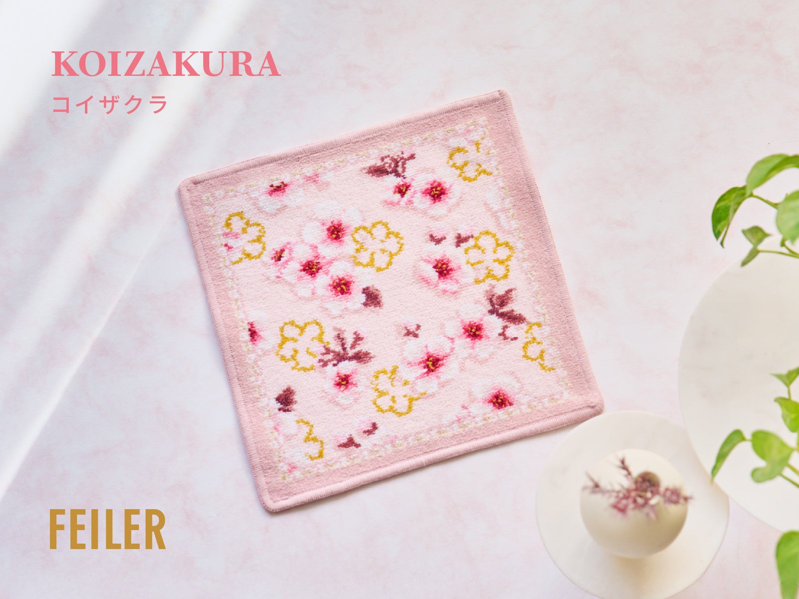 今年もフェイラーに桜デザインの商品が登場！新作『KOIZAKURA