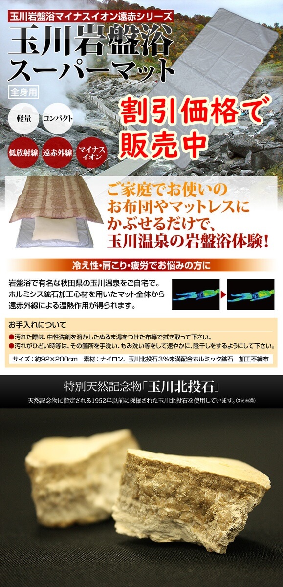家庭用岩盤浴マットが激安販売！｜玉川岩盤浴スーパーマット通販