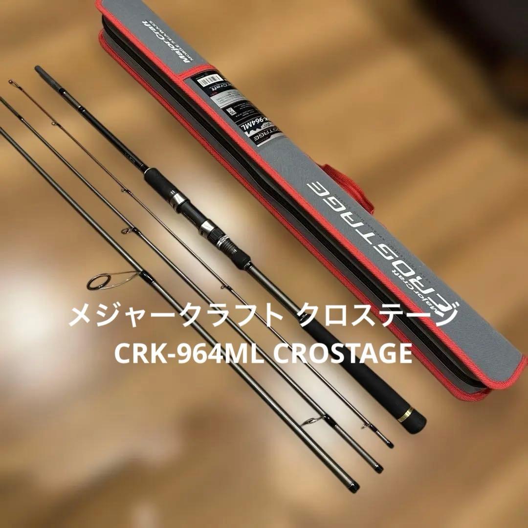 最終価格 メジャークラフト クロステージ CRK-964ML CROSTAGE メジャークラフト クロステージ CRX-964ML ｜アウトドア用品・釣り具
