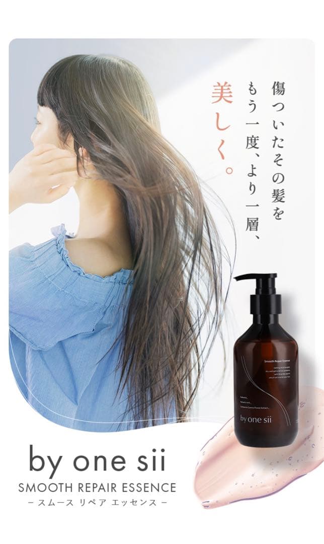 by one sii バイワンシースムースリペアエッセンス❤️新品 未開封